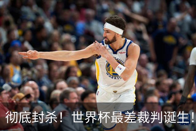 彻底封杀！世界杯最差裁判诞生！双标执法毁比赛，13犯0黄黑哨操作离谱出圈