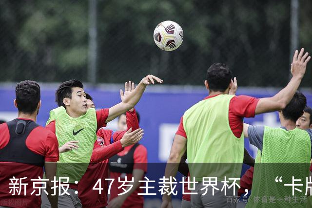 新京报：47岁主裁世界杯，“卡牌大师”马宁展现中国裁判硬实力