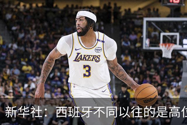 新华社：西班牙不同以往的是高位压迫能力 决赛高位压迫比例达14%