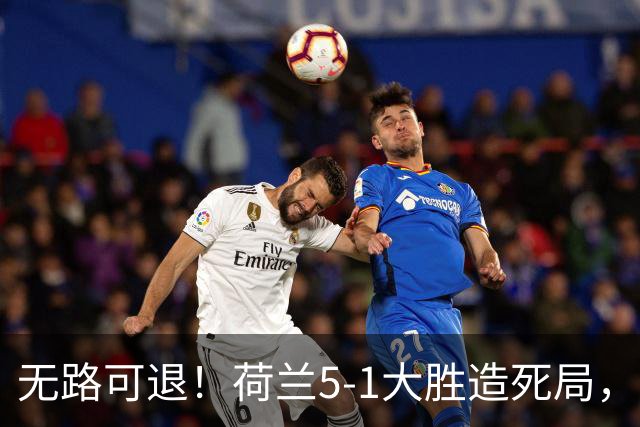 无路可退！荷兰5-1大胜造死局，日本队陷入两头堵绝境：不赢球直接出局