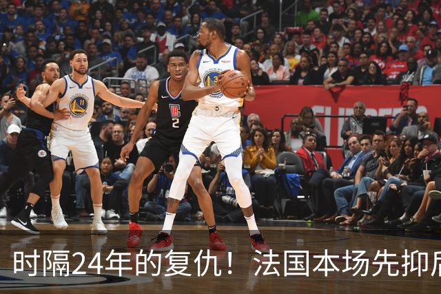 时隔24年的复仇！法国本场先抑后扬 一扫韩日世界杯阴霾