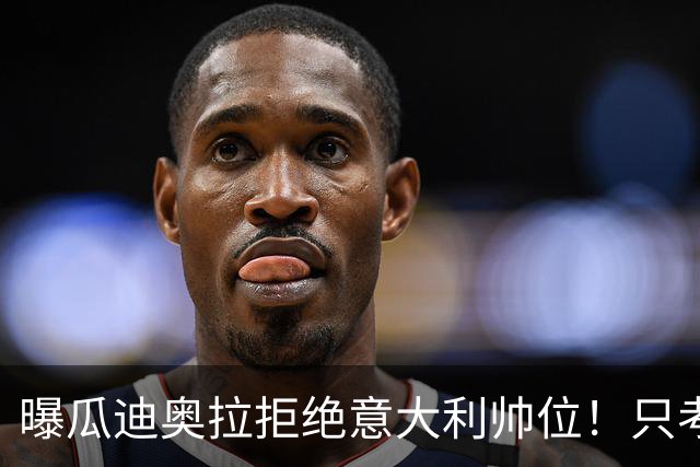 曝瓜迪奥拉拒绝意大利帅位！只考虑1天，两原因曝光，皮尔洛或接手