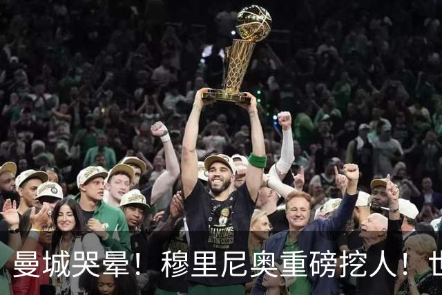 曼城哭晕！穆里尼奥重磅挖人！世界杯真核铁心加盟皇马