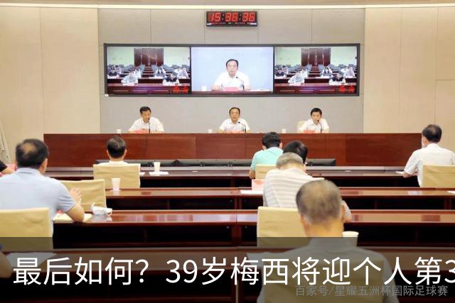 最后如何？39岁梅西将迎个人第3次世界杯决赛 2014亚军2022圆梦
