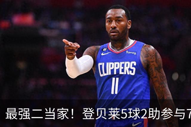 最强二当家！登贝莱5球2助参与7球 本届仅逊色于两人