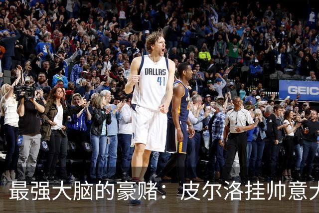 最强大脑的豪赌：皮尔洛挂帅意大利，剑指2030世界杯