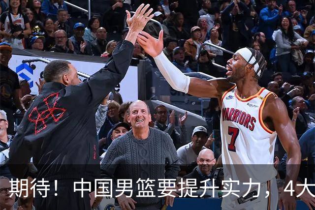 期待！中国男篮要提升实力，4大球星回归，周琦领衔 高诗岩很担忧