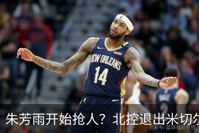 朱芳雨开始抢人？北控退出米切尔争夺战，广东队成最大赢家！