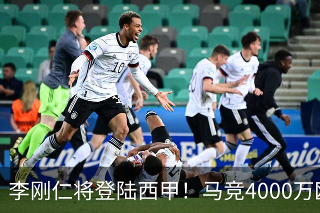 李刚仁将登陆西甲！马竞4000万欧豪购，韩国足球迎来“新王”时代