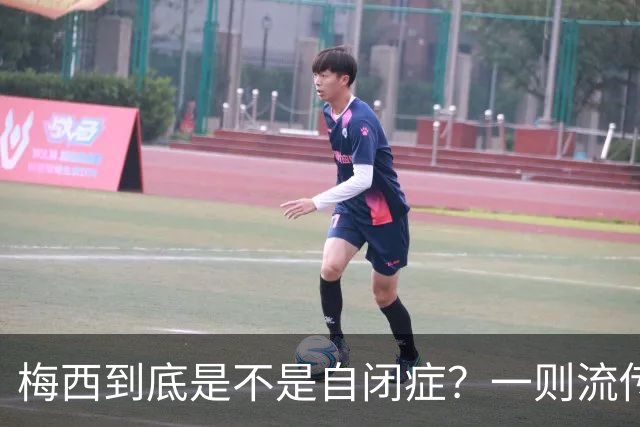 梅西到底是不是自闭症？一则流传了13年的足坛传言背后——