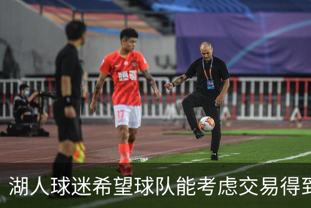 湖人球迷希望球队能考虑交易得到，东契奇在独行侠时期的2前队友