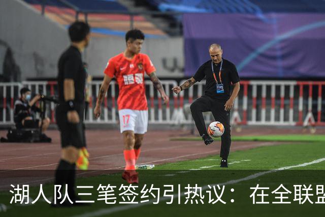 湖人队三笔签约引热议：在全联盟谨慎时他们为何反其道而行之？