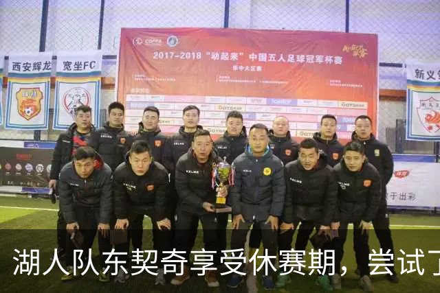 湖人队东契奇享受休赛期，尝试了一种新发型，这让球迷们反应强烈