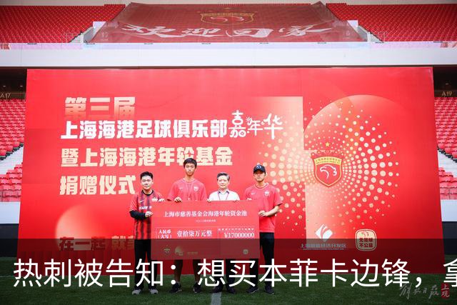 热刺被告知：想买本菲卡边锋，拿6800万英镑来谈