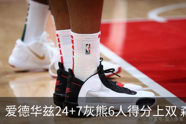 爱德华兹24+7灰熊6人得分上双 森林狼客场大胜