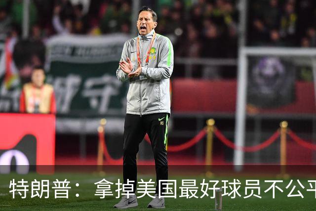 特朗普：拿掉美国最好球员不公平 只要求复核无关决定