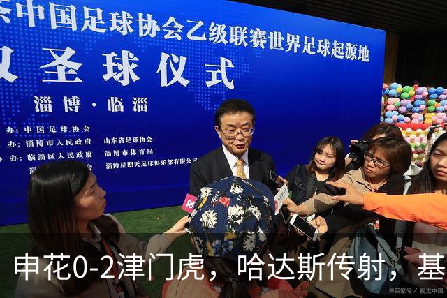 申花0-2津门虎，哈达斯传射，基莱斯建功，比赛因暴雨中断近一小时