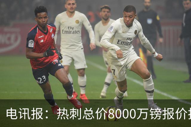 电讯报：热刺总价8000万镑报价托纳利，纽卡拒绝并要价1亿镑
