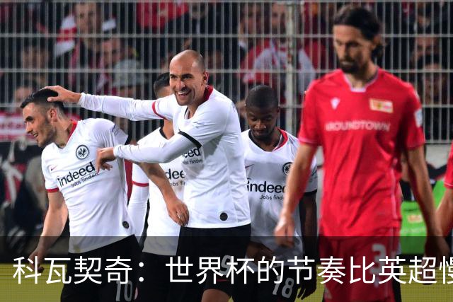 科瓦契奇：世界杯的节奏比英超慢得多 曼城目标依然是赢得一切