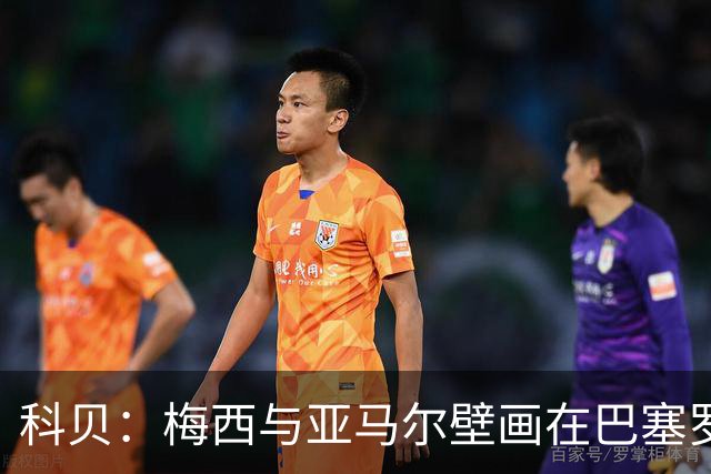 科贝：梅西与亚马尔壁画在巴塞罗那落成，但数小时后便被涂鸦破坏