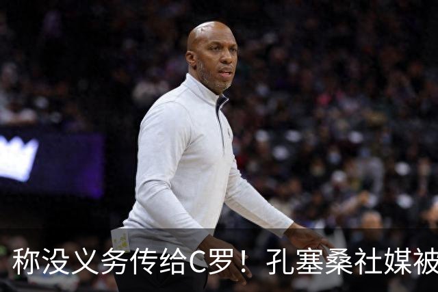 称没义务传给C罗！孔塞桑社媒被冲：你哪位啊 尊重 学学阿根廷吧