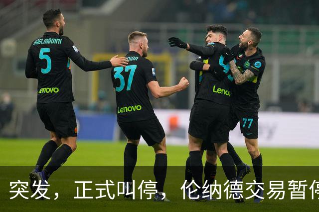 突发，正式叫停，伦纳德交易暂停，联盟介入，1换7或泡汤，快船或重罚