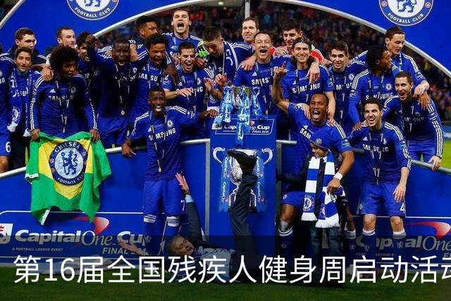 第16届全国残疾人健身周启动活动启幕 港澳代表首次参加