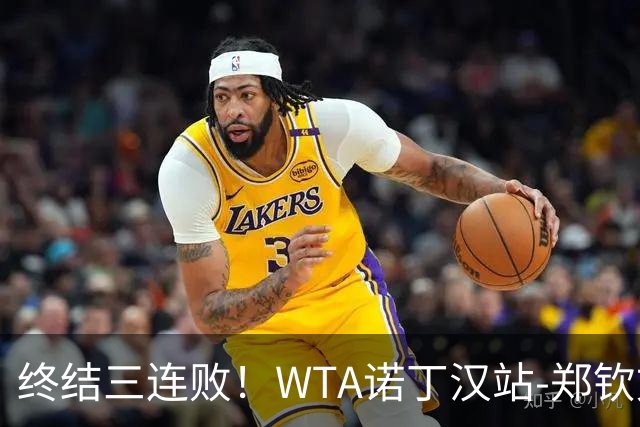 终结三连败！WTA诺丁汉站-郑钦文2-1萨卡里进次轮 草地赛季首胜