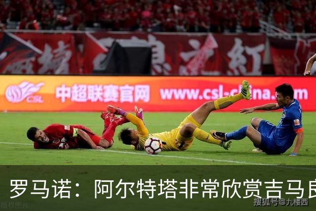 罗马诺：阿尔特塔非常欣赏吉马良斯，但纽卡无意放该球员离队