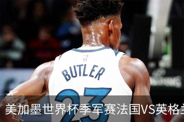 美加墨世界杯季军赛法国VS英格兰：“没有人想踢这场比赛”——当世界杯季军赛成了全世界最昂贵的“鸡肋”