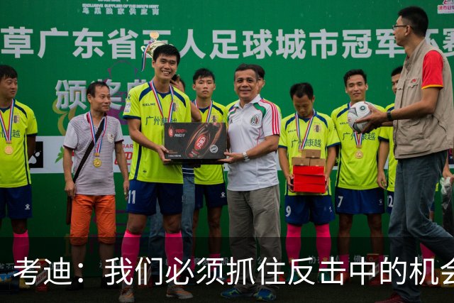考迪：我们必须抓住反击中的机会