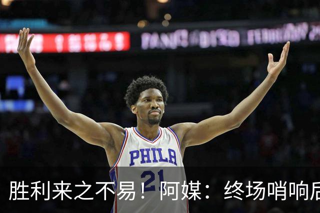 胜利来之不易！阿媒：终场哨响后梅西如释重负，爆粗口宣泄情绪