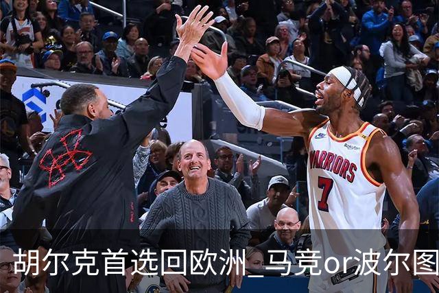 胡尔克首选回欧洲 马竞or波尔图或是绿巨人下一站