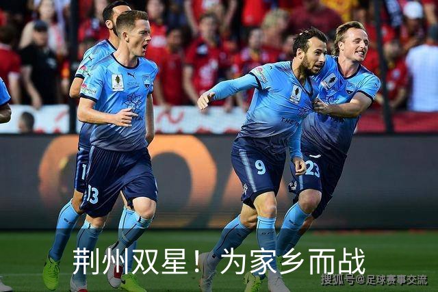 荆州双星！为家乡而战