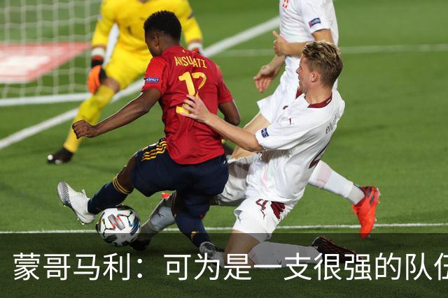 蒙哥马利：可为是一支很强的队伍，我们做好了应对困难的预期