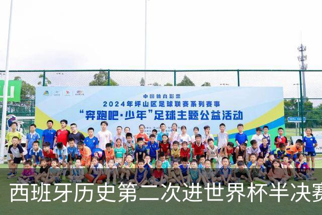 西班牙历史第二次进世界杯半决赛 上一次2010南非问鼎