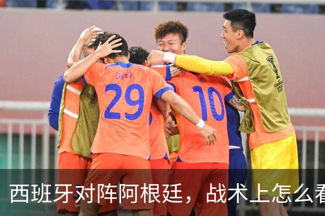 西班牙对阵阿根廷，战术上怎么看？