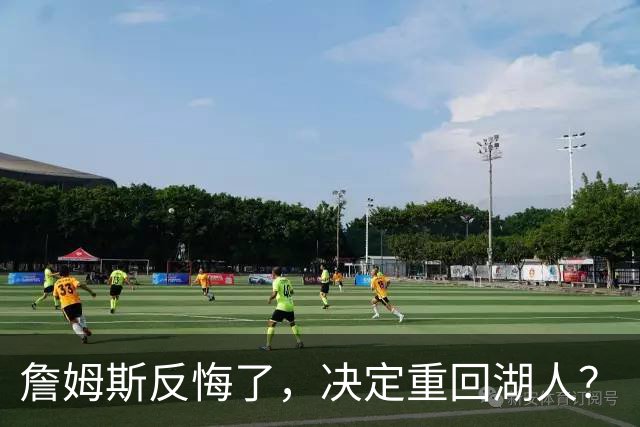 詹姆斯反悔了，决定重回湖人？