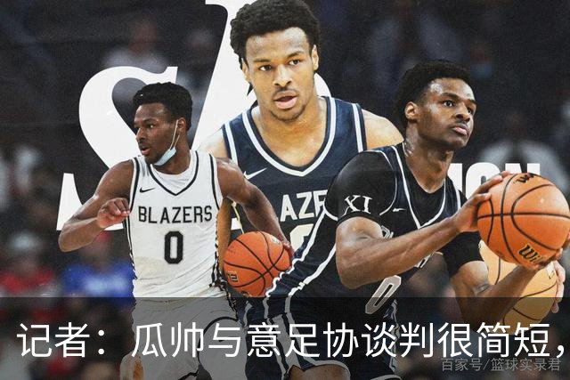 记者：瓜帅与意足协谈判很简短，瓜帅表示需要先休息一段时间