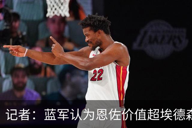记者：蓝军认为恩佐价值超埃德森M费托纳利，经纪人炒作激怒皇马