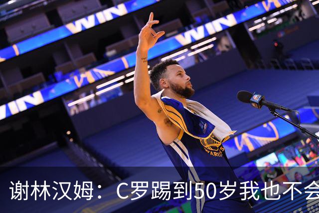 谢林汉姆：C罗踢到50岁我也不会感到惊讶 但回到欧洲是不可能的