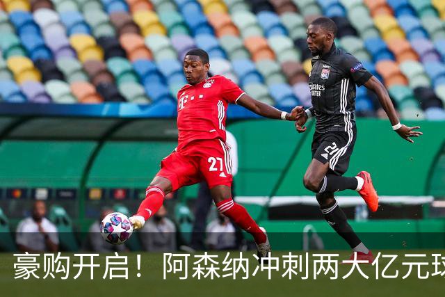 豪购开启！阿森纳冲刺两大亿元球星，拜仁锁定凯恩接班人？