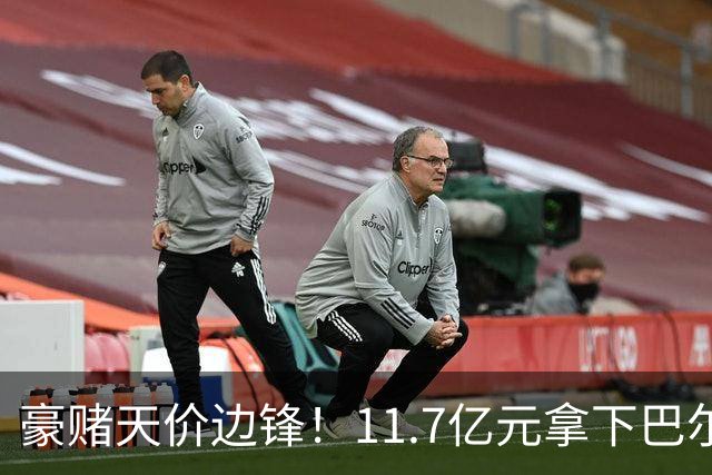 豪赌天价边锋！11.7亿元拿下巴尔科拉，利物浦终极补强边路短板