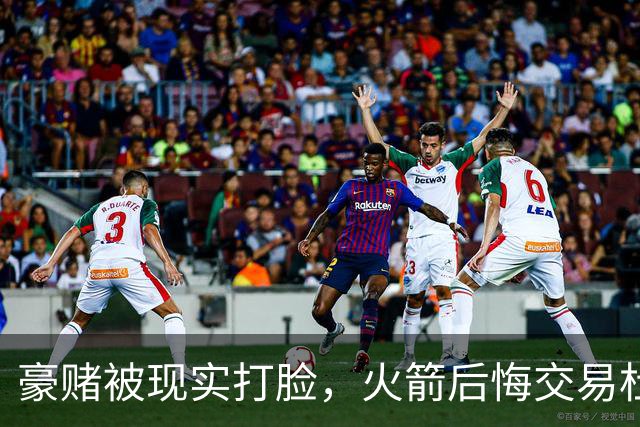 豪赌被现实打脸，火箭后悔交易杜兰特了