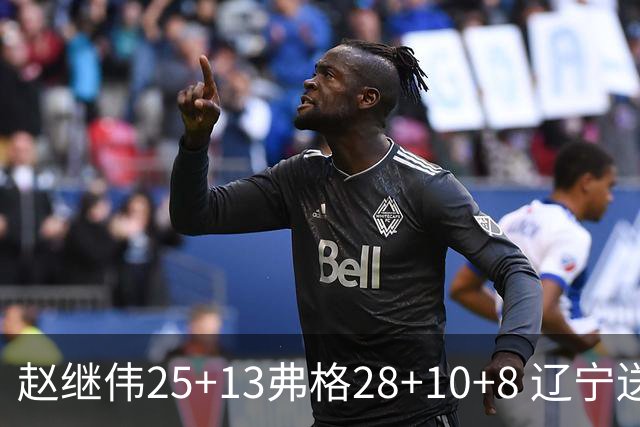 赵继伟25+13弗格28+10+8 辽宁送天津十连败