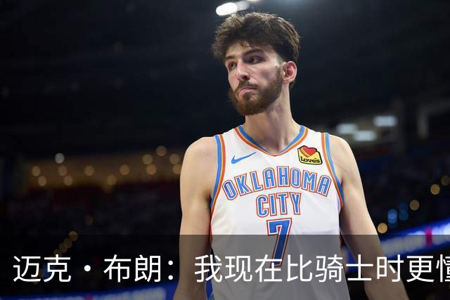 迈克·布朗：我现在比骑士时更懂沟通与变通 当时的骑士由LBJ带领