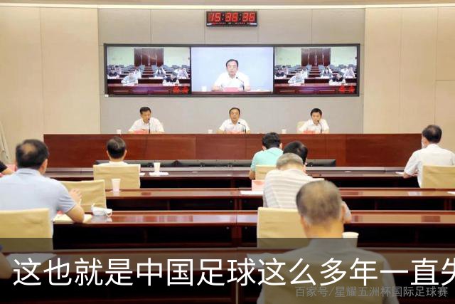 这也就是中国足球这么多年一直失败的原因