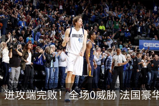 进攻端完败！全场0威胁 法国豪华三叉戟被西班牙掐死