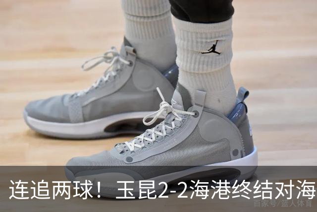连追两球！玉昆2-2海港终结对海港3连败 18岁布尼亚明替补建功