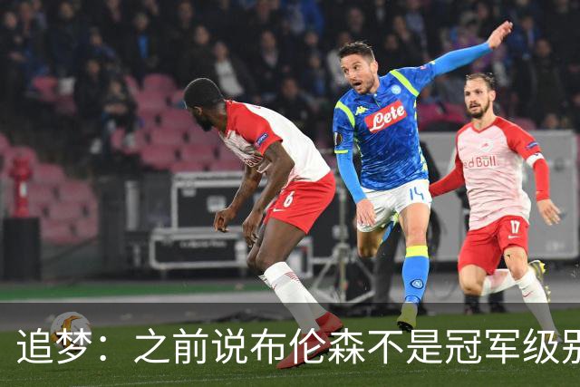 追梦：之前说布伦森不是冠军级别大当家 我要向他道歉 我敢于认错